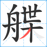 艓笔顺分解图片14