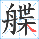 艓笔顺分解图片15