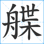 艓笔顺分解图片16