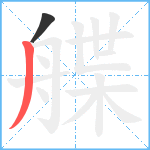 艓笔顺分解图片2