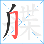 艓笔顺分解图片3