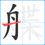 艓笔顺分解图片5