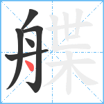 艓笔顺分解图片6