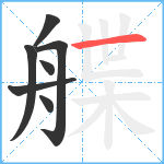 艓笔顺分解图片7