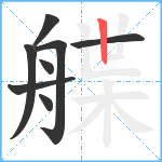 艓笔顺分解图片8