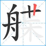 艓笔顺分解图片9