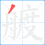 艔笔顺分解图片1