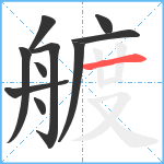 艔笔顺分解图片10