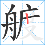 艔笔顺分解图片11