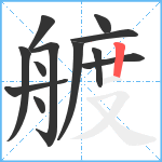 艔笔顺分解图片12