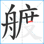 艔笔顺分解图片13