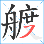 艔笔顺分解图片14