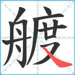 艔笔顺分解图片15