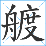 艔笔顺分解图片16