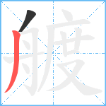 艔笔顺分解图片2