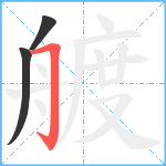 艔笔顺分解图片3