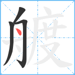 艔笔顺分解图片4