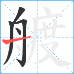 艔笔顺分解图片5