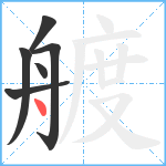 艔笔顺分解图片6