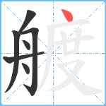 艔笔顺分解图片7