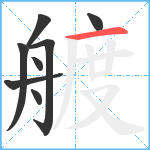 艔笔顺分解图片8