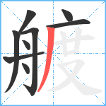 艔笔顺分解图片9