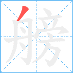 艕笔顺分解图片1