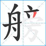 艕笔顺分解图片10