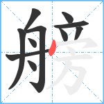 艕笔顺分解图片11