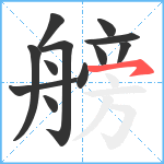 艕笔顺分解图片12