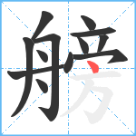 艕笔顺分解图片13