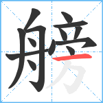 艕笔顺分解图片14