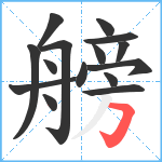 艕笔顺分解图片15