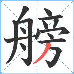 艕笔顺分解图片16