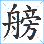 艕笔顺分解图片17