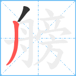 艕笔顺分解图片2