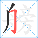 艕笔顺分解图片3