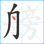 艕笔顺分解图片4