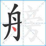 艕笔顺分解图片6