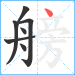 艕笔顺分解图片7