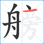 艕笔顺分解图片8