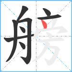 艕笔顺分解图片9