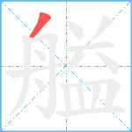 艗笔顺分解图片1