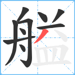 艗笔顺分解图片10