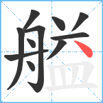 艗笔顺分解图片11