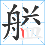 艗笔顺分解图片12