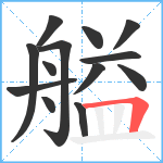 艗笔顺分解图片13