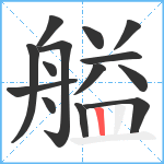 艗笔顺分解图片14