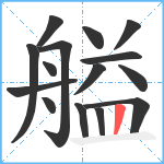 艗笔顺分解图片15