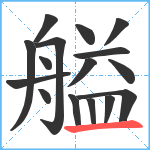 艗笔顺分解图片16